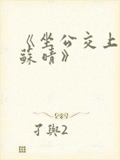 《坐公交上班的苏晴》封面