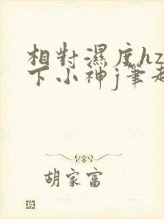 相对湿度hz在下小神j笔趣阁