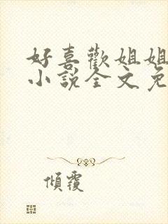 好喜欢姐姐南珠小说全文免费阅读无弹窗笔趣