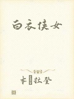 白衣侠女封面