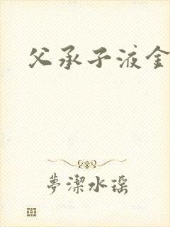 父承子液金银花