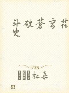 斗破苍穹花宗秘史封面