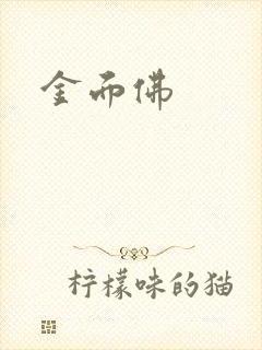金面佛封面