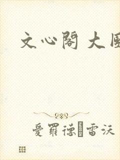 文心阁 大团结