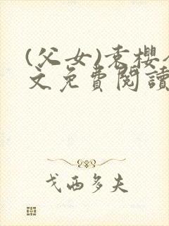 (父女)袁樱全文免费阅读