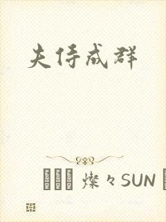 夫侍成群