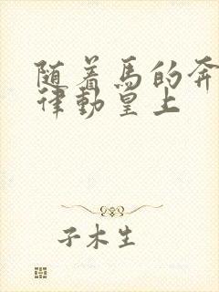 随着马的奔跑而律动皇上封面