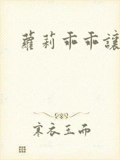 萝莉乖乖让我爱封面