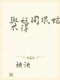 与妖同眠蛇王惹不得
