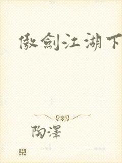 傲剑江湖下载
