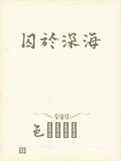 囚于深海封面