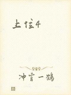 上位4