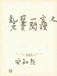 乱孽一家人小说免费阅读封面