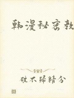 韩漫秘密教学