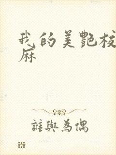 我的美艳校长麻麻封面
