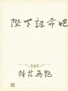 陛下认命吧