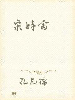 宋时仑