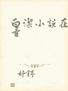 白洁小说在线观看
