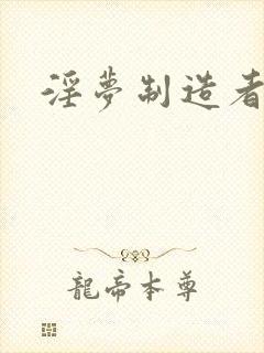 淫梦制造者