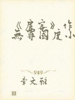《房客》作者:无罪国度小说