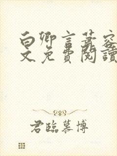 白卿言萧容衍全文免费阅读小说
