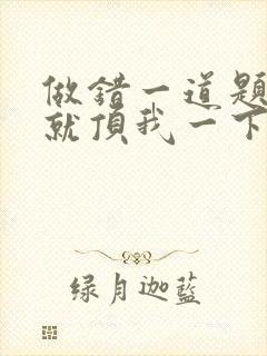 做错一道题学长就顶我一下