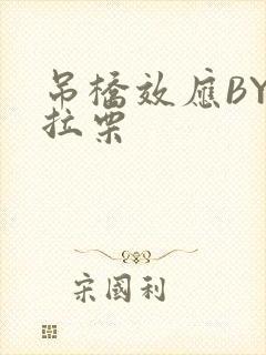 吊桥效应BY法拉栗封面