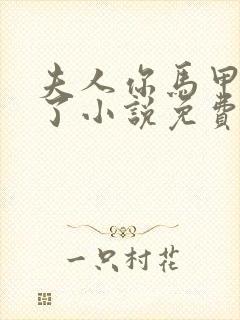 夫人你马甲又掉了小说免费阅读