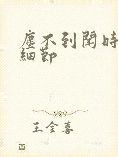 尘不到闻时顶腰细节