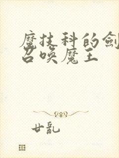 魔技科的剑士与召唤魔王