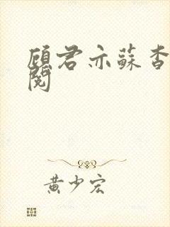 顾君亦苏杳免费阅封面