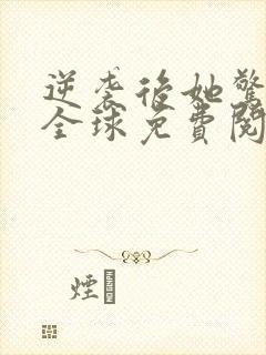 逆袭后她惊艳了全球免费阅读封面