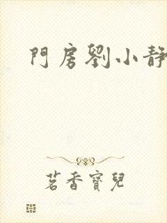 门房刘小静