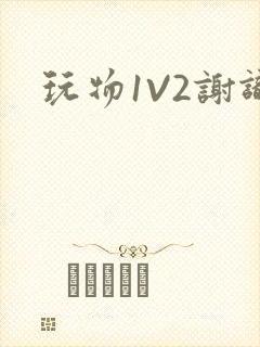 玩物1V2谢识