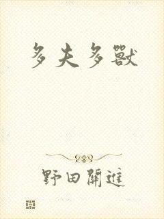 多夫多兽