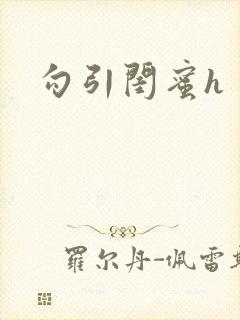 勾引闺蜜h