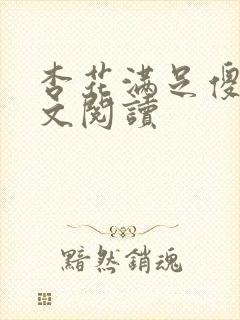 杏花满足傻儿全文阅读封面