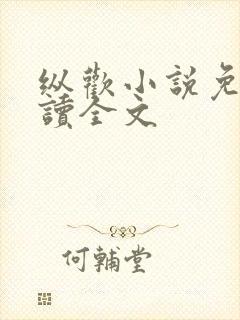 纵欢小说免费阅读全文