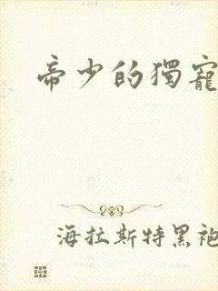 帝少的独宠娇妻