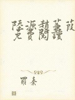 陆源赵蒹葭小说免费阅读封面