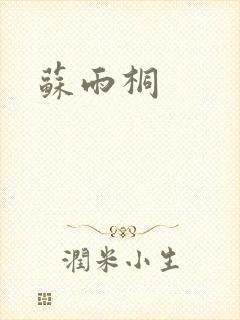 苏雨桐