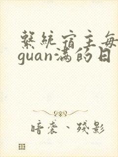 系统宿主每日被guan满的日常封面