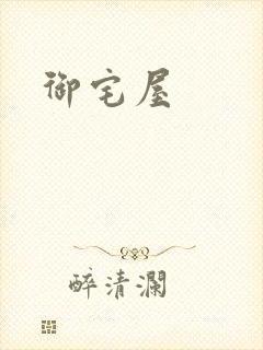 御宅屋