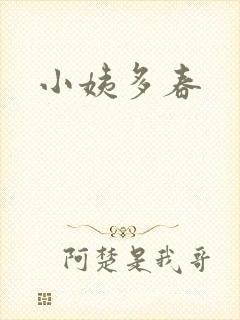 小姨多春