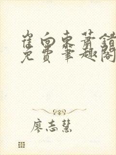 崔向东萧错小说免费笔趣阁