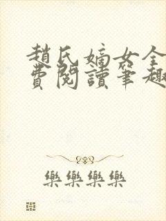 赵氏嫡女全文免费阅读笔趣阁无弹窗
