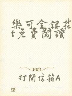 乐可金银花txt免费阅读封面