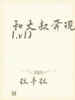 和大叔奔现后(1.v1)封面