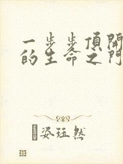 一步步顶开老师的生命之门封面