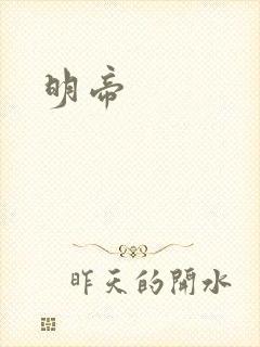 明帝封面